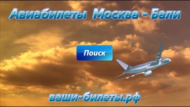 Купить авиабилеты Москва - Бали! смотреть онлайн