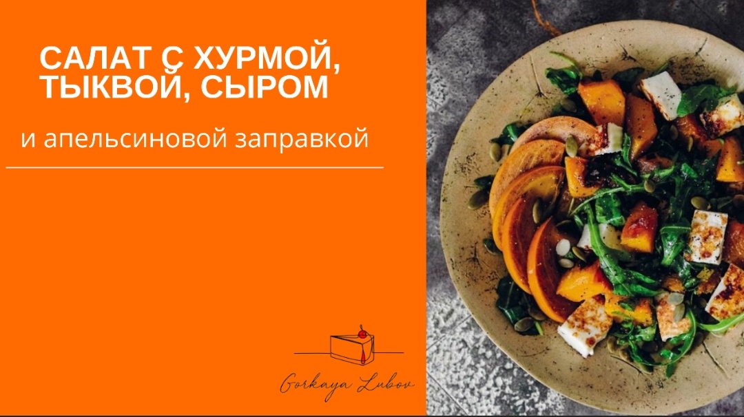 Салат с хурмой, сыром и апельсиновым соусом ? смотреть онлайн