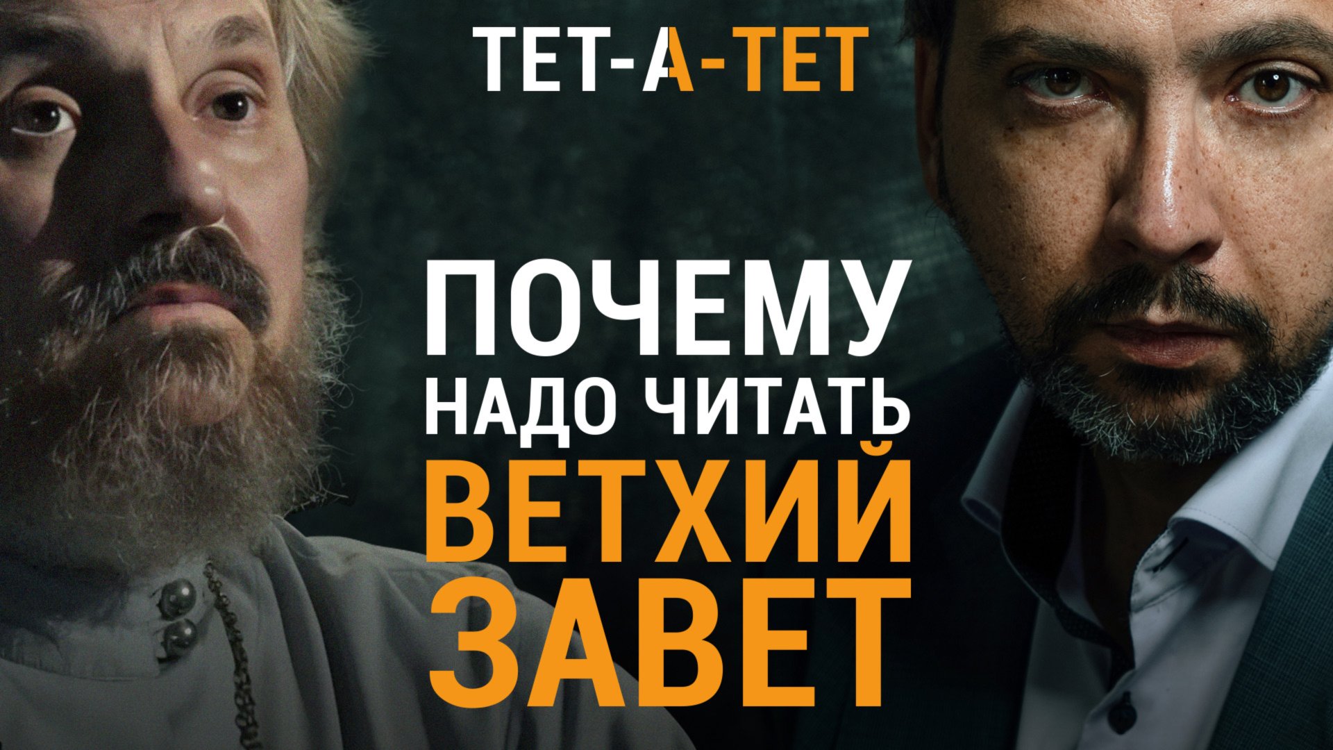Почему надо читать ВЕТХИЙ ЗАВЕТ. Протоиерей Александр Елатомцев / «ТЕТ-А-ТЕТ» смотреть онлайн