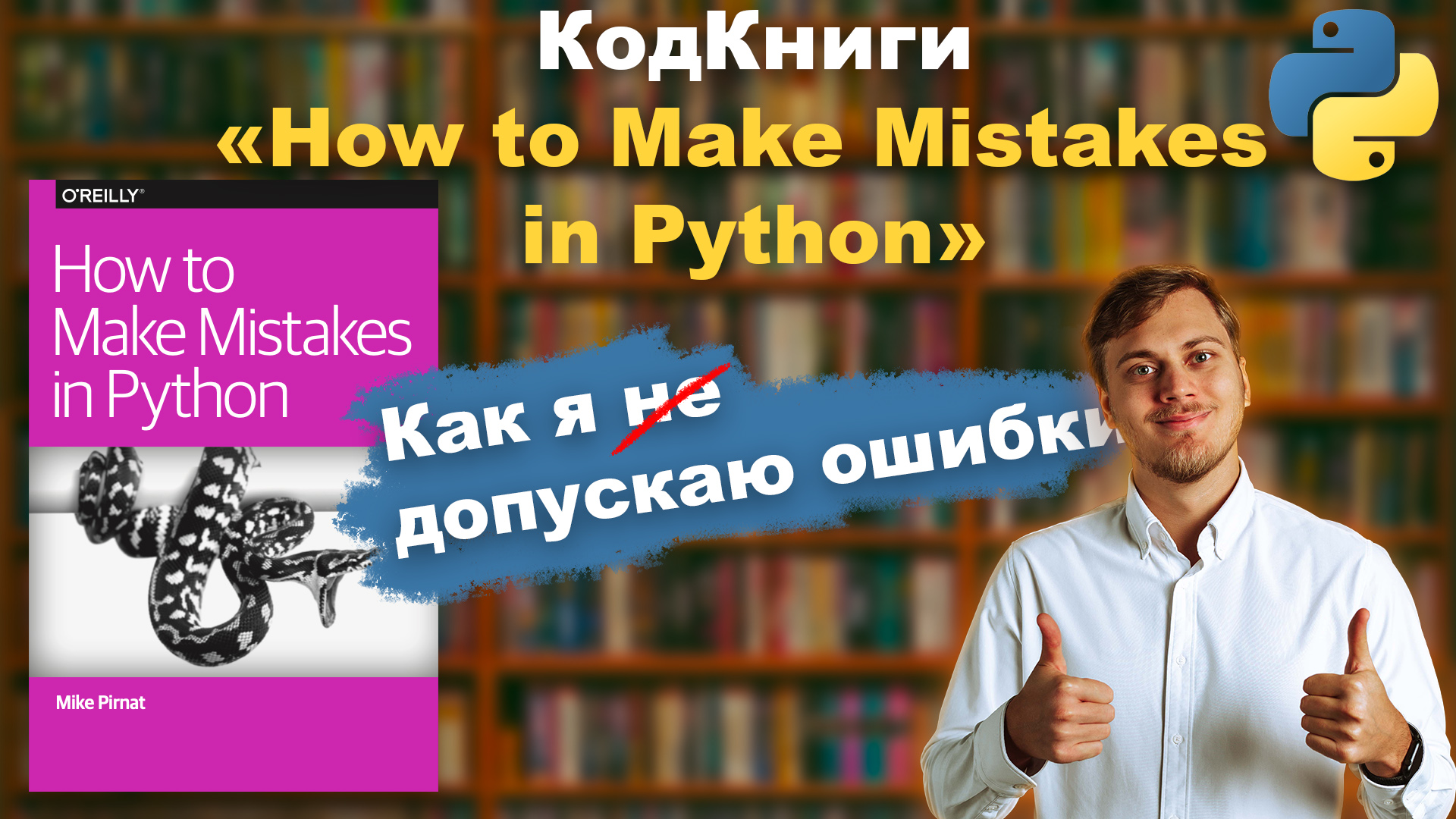 Как я допускаю ошибки в Python | КодКниги смотреть онлайн