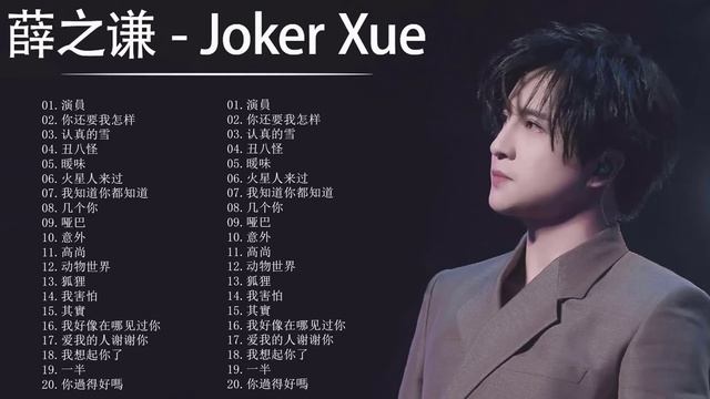 薛之谦 Joker Xue 薛之谦歌曲合集 2022 Best Songs Of Joker Xue 2022 2022 流行 歌曲 薛之谦 смотреть онлайн