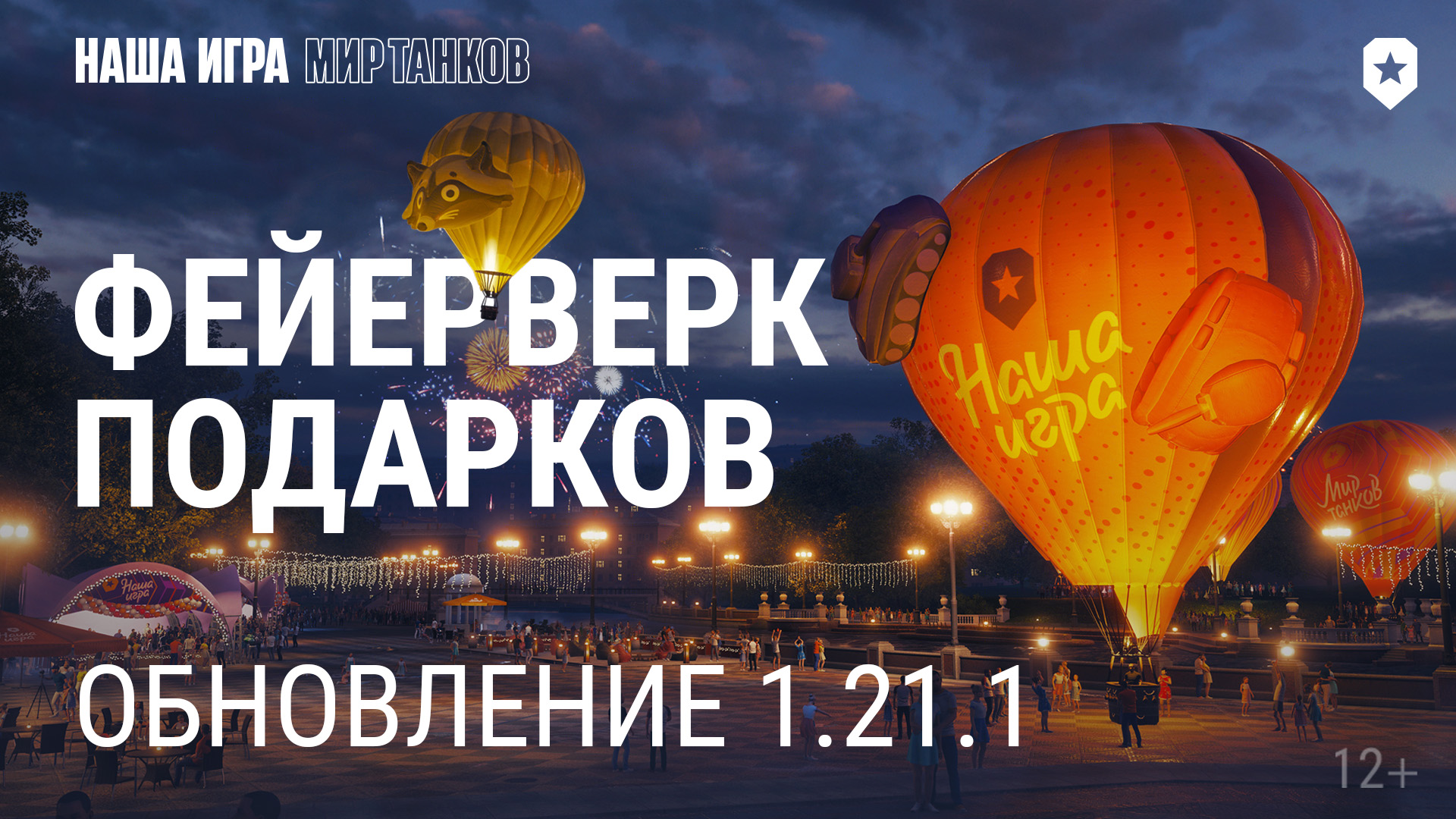 Обновление 1.21.1: Фейерверк подарков | Мир танков смотреть онлайн