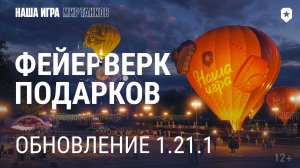 Обновление 1.21.1: Фейерверк подарков | Мир танков