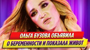 Ольга Бузова намекнула на беременность и показала живот