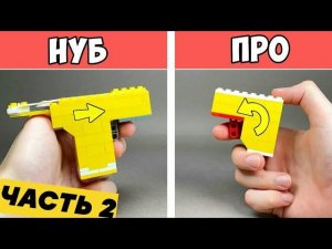 Как сделать Пистолеты из ЛЕГО / ЧАСТЬ 2