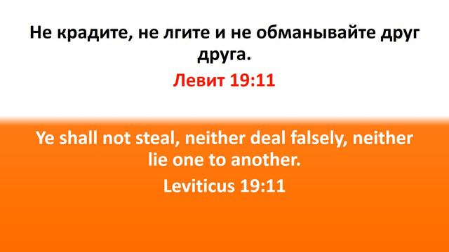 Библия для детей, Ветхий Завет. Левит 19:11 смотреть онлайн