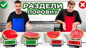 РАЗДЕЛИ НА ДВЕ ИДЕАЛЬНЫЕ ПОЛОВИНКИ ЧЕЛЛЕНДЖ!