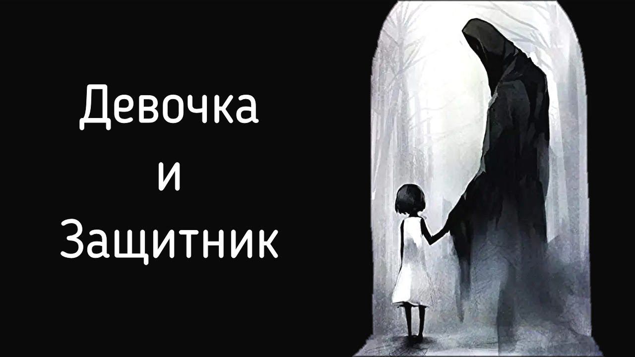 Девочка и Защитник | Архетип Защитника для Внутреннего Ребенка | Психология защит на сессиях смотреть онлайн