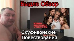 ProСериал: Кеша должен умереть ( 1 сезон . 2023)