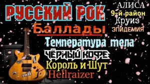 ЛУЧШИЙ РУССКИЙ РОК, БАЛЛАДЫ 2022 - Король и Шут, Чёрный Кофе, Алиса