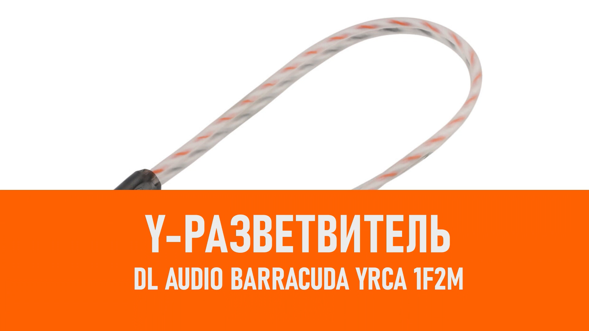 Распаковка DL Audio Barracuda YRCA 1F2M Y-разветвитель смотреть онлайн