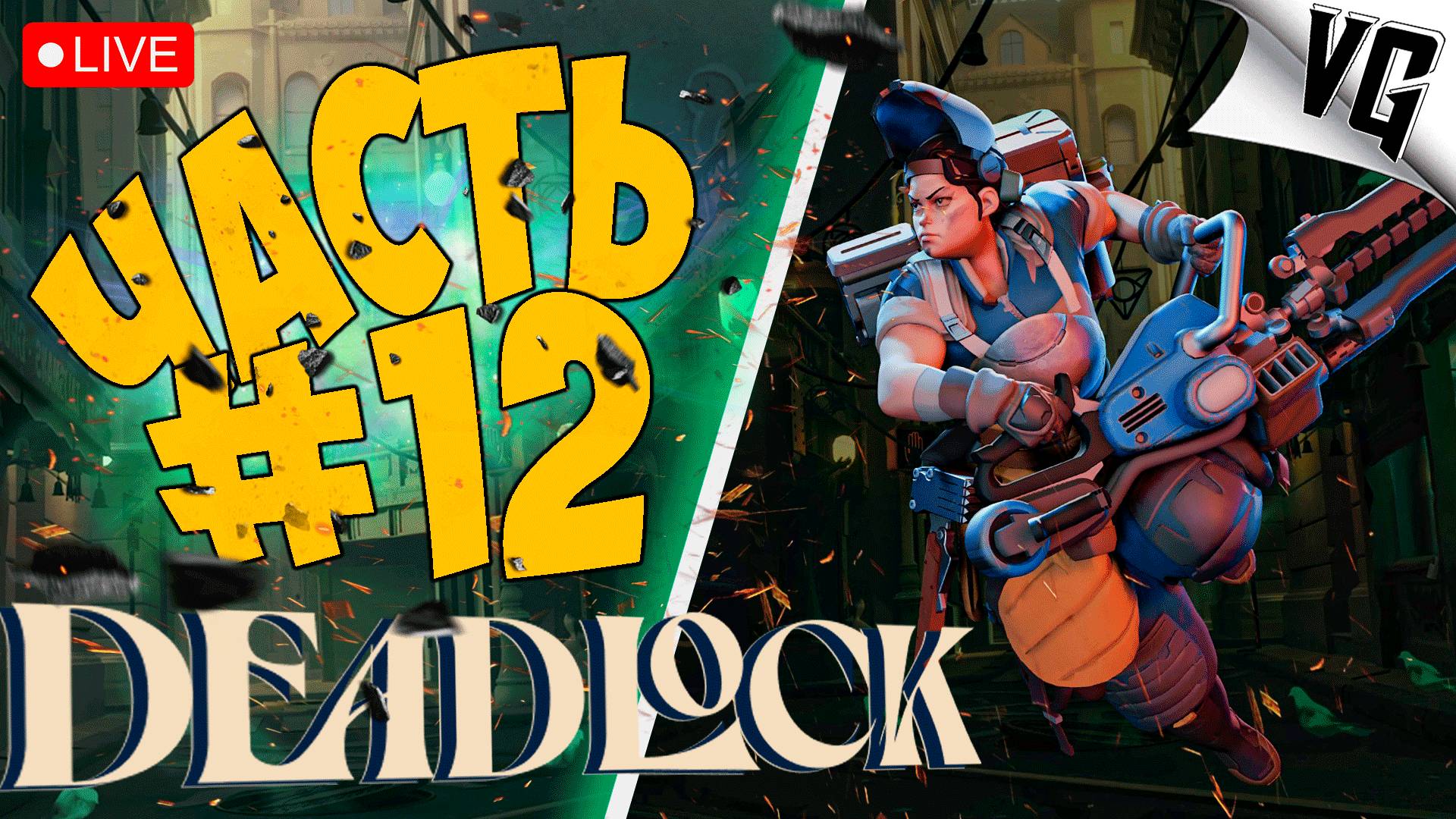 DEADLOCK ➤ УЧИМСЯ ИГРАТЬ ➤ ЧАСТЬ 12 🔴 #deadlock смотреть онлайн