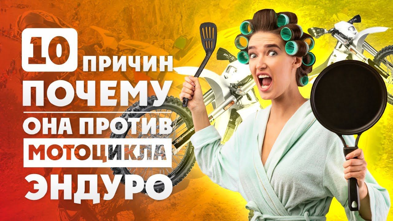 10 причин почему твоя жена против мотоцикла! Разбор полета с Психологом смотреть онлайн