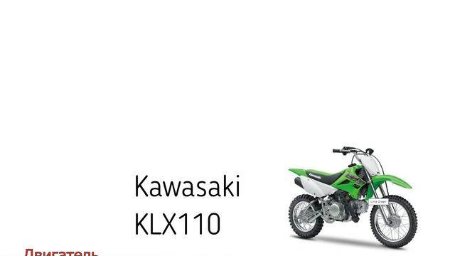 Питбайк KAWASAKI KLX110