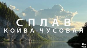 Сплав по р. Чусовая и р. Койва 2022 г.