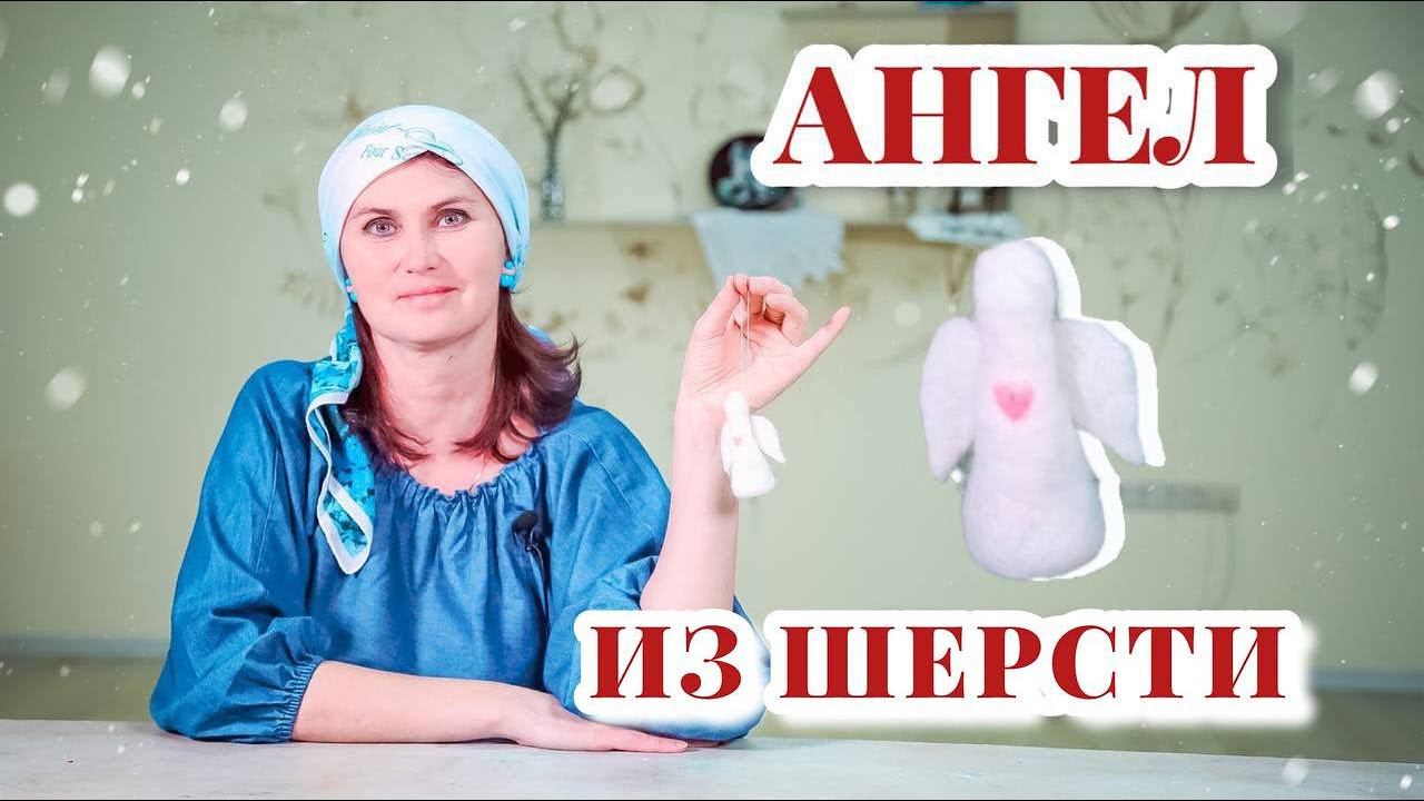 Игрушка на Ёлку своими руками | Ангел из шерсти смотреть онлайн