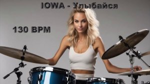 IOVA - Улыбайся (без барабанов) 130 bpm