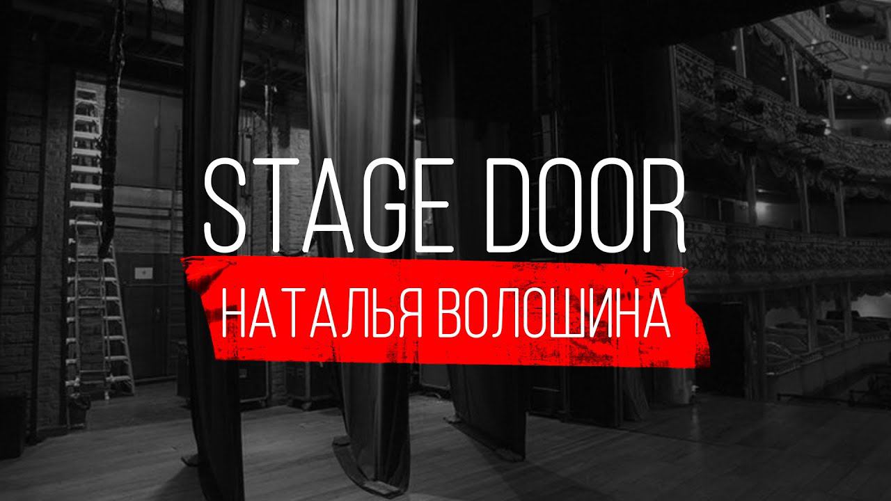 STAGE DOOR. ПЕДАГОГ ПО СЦЕНИЧЕСКОЙ РЕЧИ - НАТАЛЬЯ ВОЛОШИНА смотреть онлайн