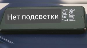 Redmi Note 7 Нет подсветки дисплея.