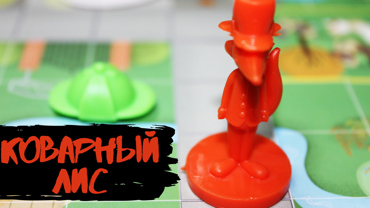 Играем в настольную игру " Коварный лис " смотреть онлайн