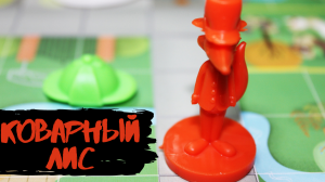 Играем в настольную игру « Коварный лис «