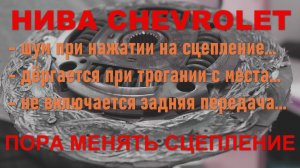 Нива Chevrolet - Проблемы со сцеплением