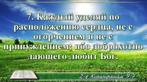 Второе послание к Коринфянам с музыкой глава 9 читаем и слушаем