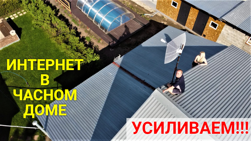 Усиливаем интернет в нашем доме. смотреть онлайн