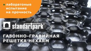 Испытание газонной решётки Hexarm от Standartpark на выдерживаемую нагрузку. Смотреть обязательно!