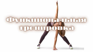 Функциональная тренировка - 3
