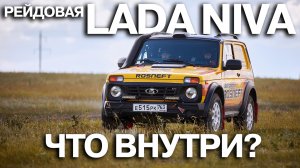 LADA Niva Legend для ралли-рейдов. Обзор новинки LADA Sport ROSNEFT
