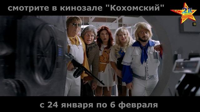 "Бабушка лёгкого поведения 2" в кинозале "Кохомский" (2К) с 24 января по 6 февраля смотреть онлайн