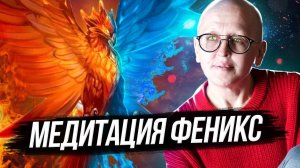 Мощная Очищающая Медитация Феникс / Очищение от Негативных Программ и Наполнение Жизненной Силой