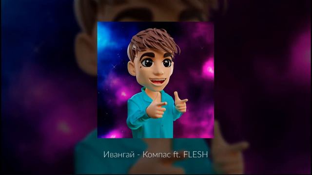 Ивангай - Компас ft. Flesh #ивангай #стрим смотреть онлайн
