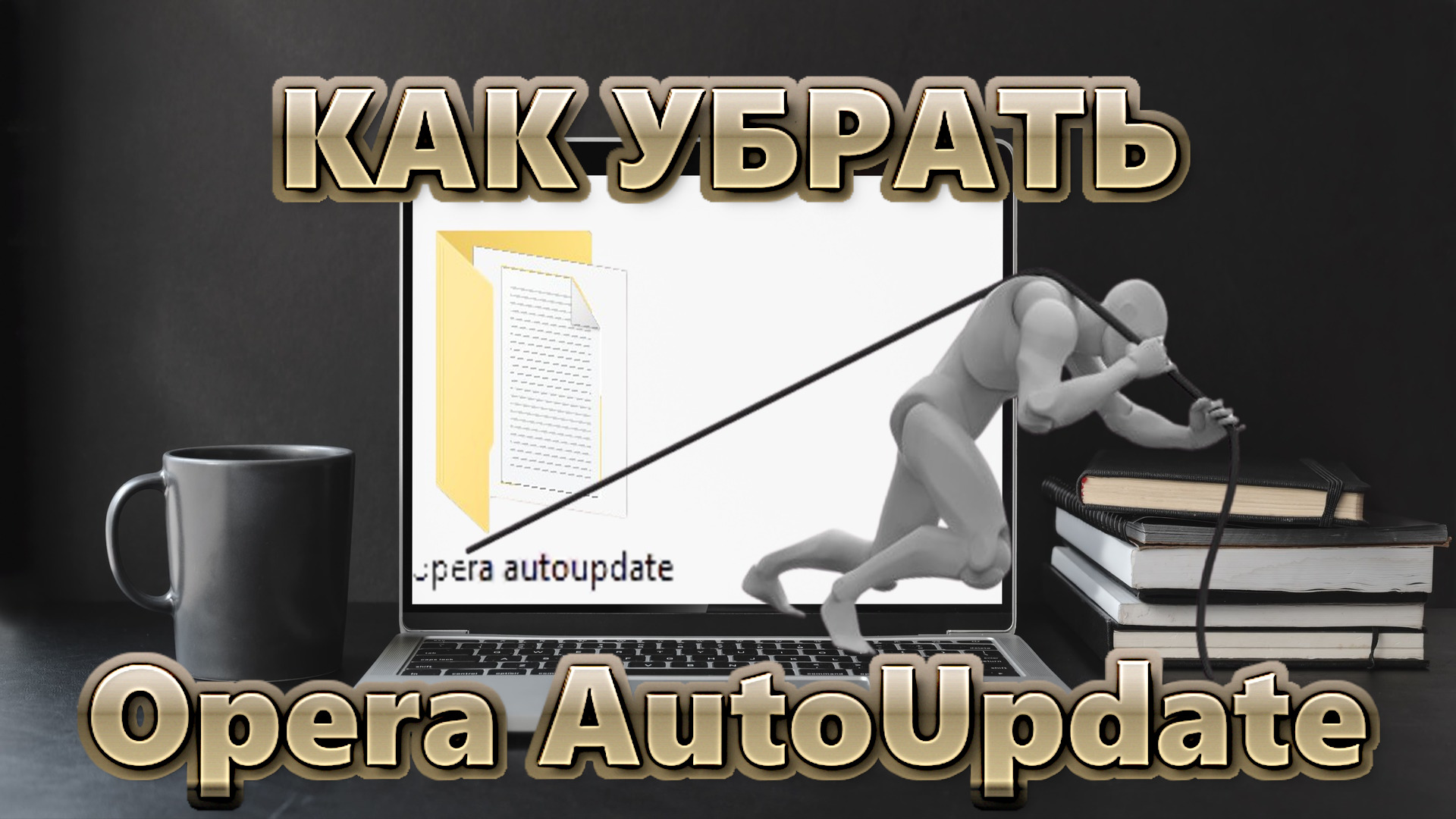Как убрать Opera AutoUpdate | Что за папка Opera AutoUpdate