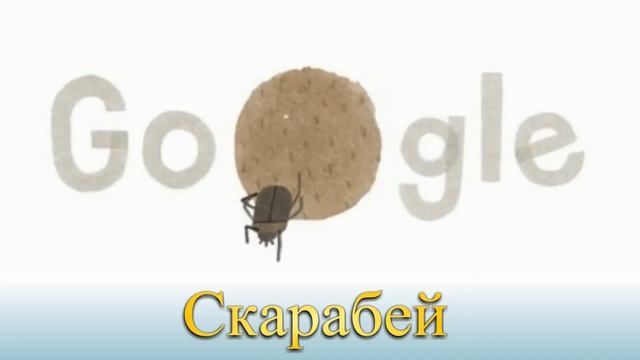 Скарабей Scarabaeus sacer Google Doodle День земли смотреть онлайн