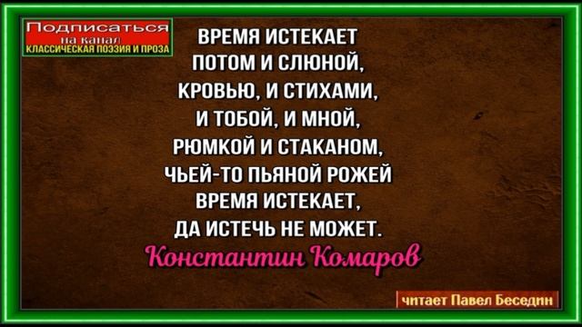 Время истекает, Константин Комаров, Стихотворения друзей ,читает Павел Беседин смотреть онлайн