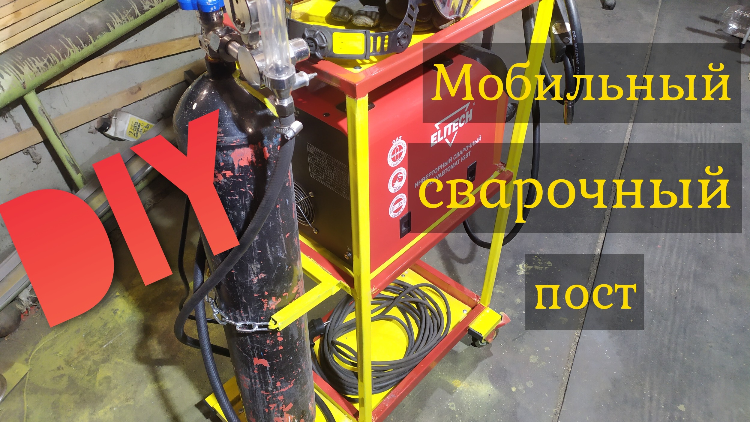 Тележка для сварки