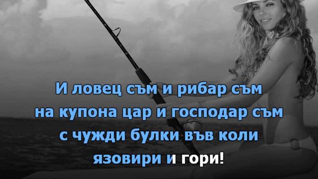 ВАЛДЕС - И ЛОВЕЦ СЪМ И РИБАР СЪМ - КАРАОКЕ смотреть онлайн