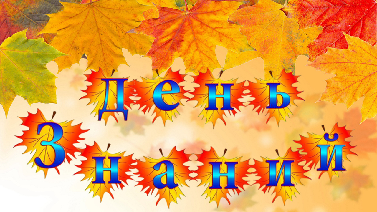 Поздравление учителям с днем знаний 1 сентября.mp4 смотреть онлайн