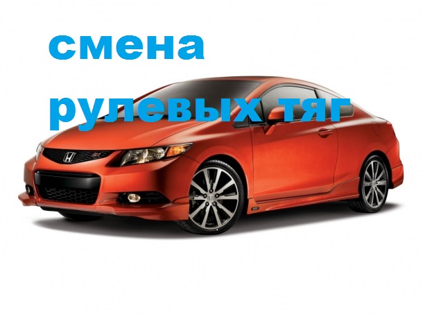 смена рулевых тяг на хонда сивик.mp4 смотреть онлайн