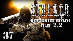 S.T.A.L.K.E.R. ОП2.2 # 037. Штурм ЧАЭС.