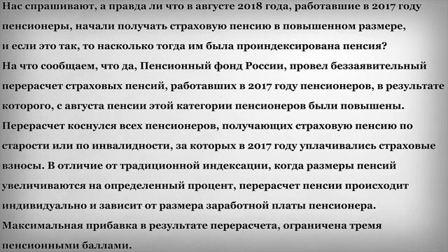 В Августе 2018 года работающие Пенсионеры начали получать Пенсию в Повышенном Размере смотреть онлайн