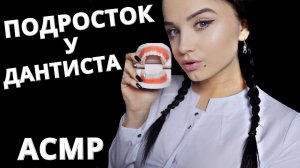 АСМР ? ПОДРОСТОК У СТОМАТОЛОГА ?? ASMR TEEN AT THE DENTIST ??