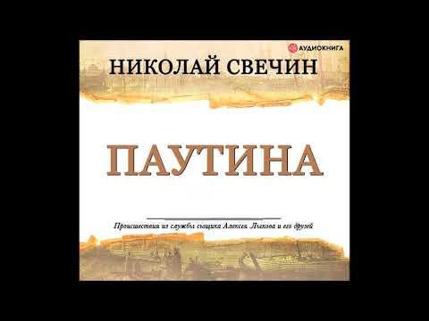 #Аудионовинка| Николай Свечин «Паутина»