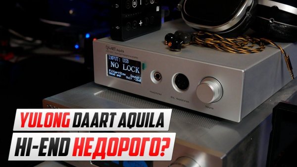 Yulong Daart Aquila - Hi-END недорого? Почти...
