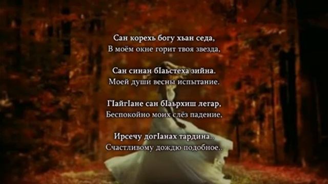 Залина Хасханова - сан дахар Чеченский и русский текст смотреть онлайн