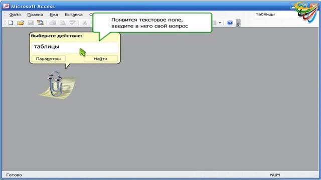 3 Вызов помощника в Access смотреть онлайн
