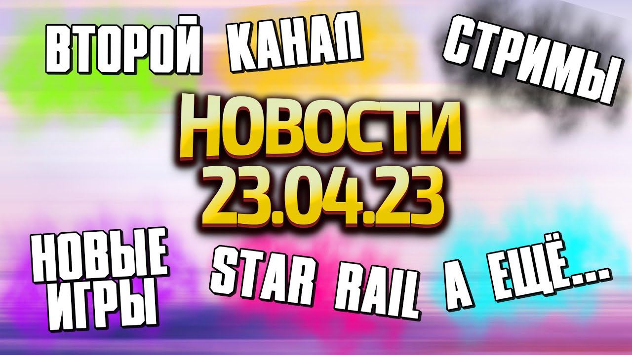 НОВОСТИ КАНАЛА CHANDR 23.04.23