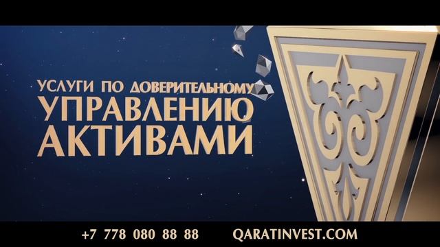 Безопасные инвестиции с Qarat Invest в Казахстане смотреть онлайн